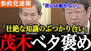 【参政党】茂木大臣がベタ褒め！知と知の応酬。頭の良い人同士の質疑は聞いてて楽しくなります。ぜひご覧ください。【木下敏之/国会討論/自民党】