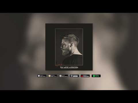 Smock SB - Ты моя любовь