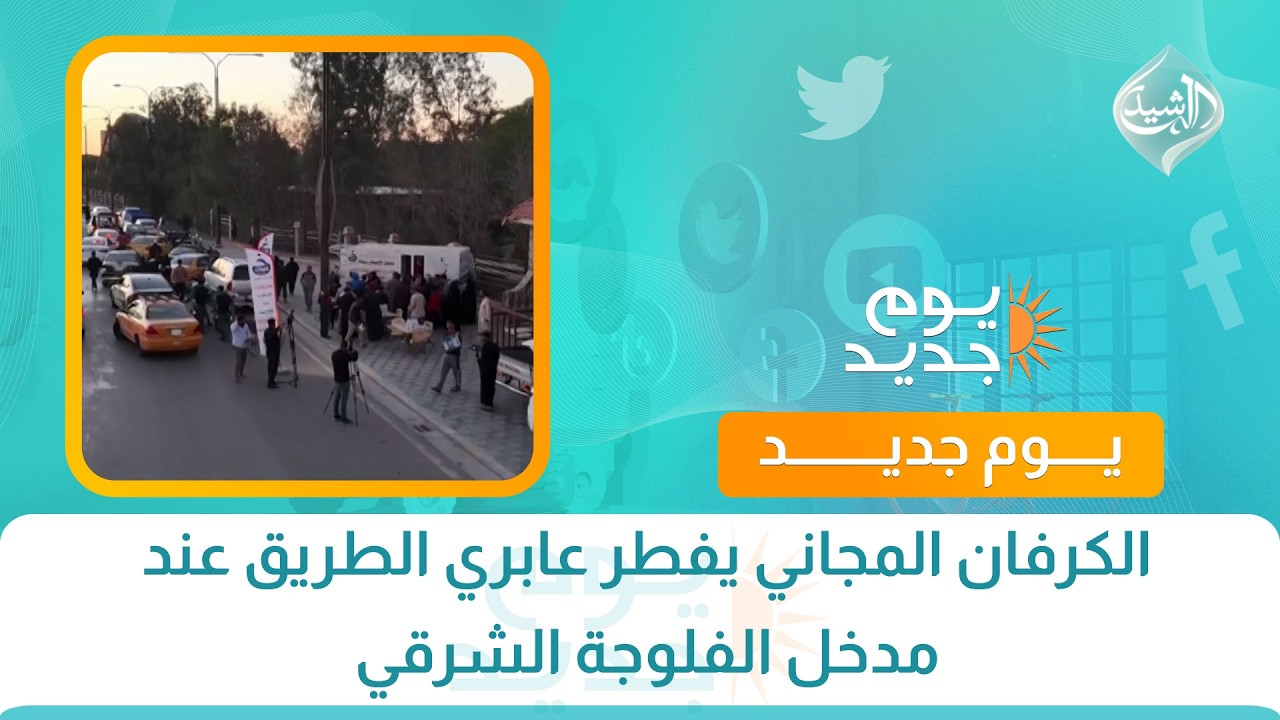 فيديو | الكرفان المجاني يفطر عابري الطريق عند مدخل الفلوجة الشرقي