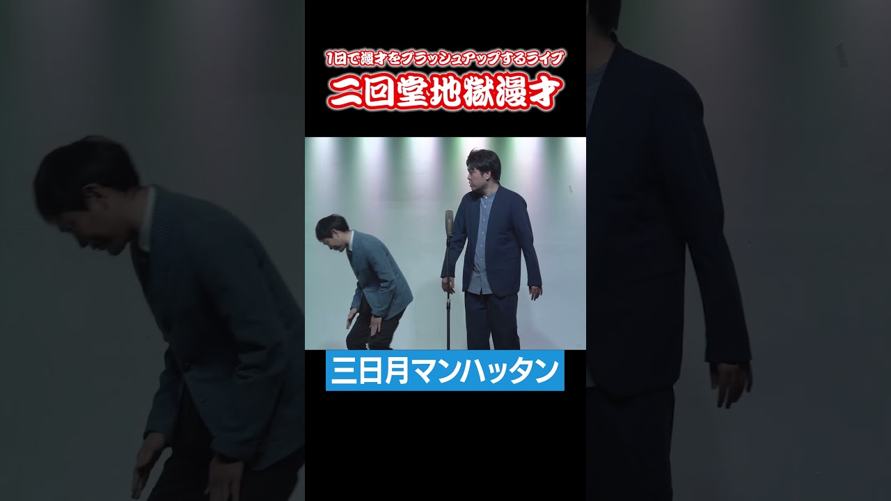 #三日月マンハッタン 編【次回は2/22(日)公演】『 #二回堂地獄漫才 』前回の公演をチョイ見せ＜1日で漫才をブラッシュアップするライブ＞ #shorts #ZAIKOにて発売中