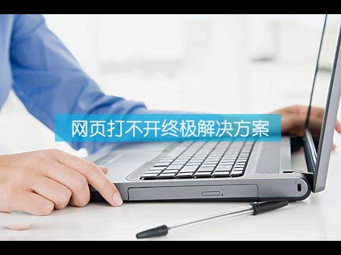 电脑打不开网页，QQ却能用的原因？带上终极解决方案