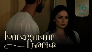 Խորհրդավոր ընթրիք, Սերիա 16, Հուլիսի 2-ին 22:00 / Khorhrdavor yntriq