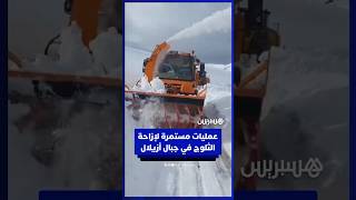 مواصلة إزاحة الثلوج لفتح الطرق الجبلية بإقليم أزيلال thumbnail