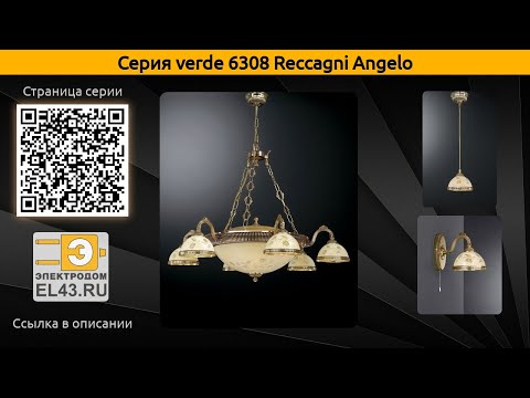 verde 6308 Reccagni Angelo - подвесной светильник, подвесная люстра и настольная лампа