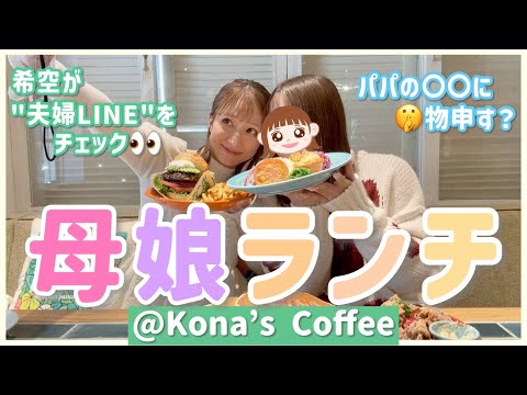 【母娘ランチ】18歳目前の希空とコナズ珈琲🥞🌴恋バナ？や家族の話題で大盛り上がり！🤣