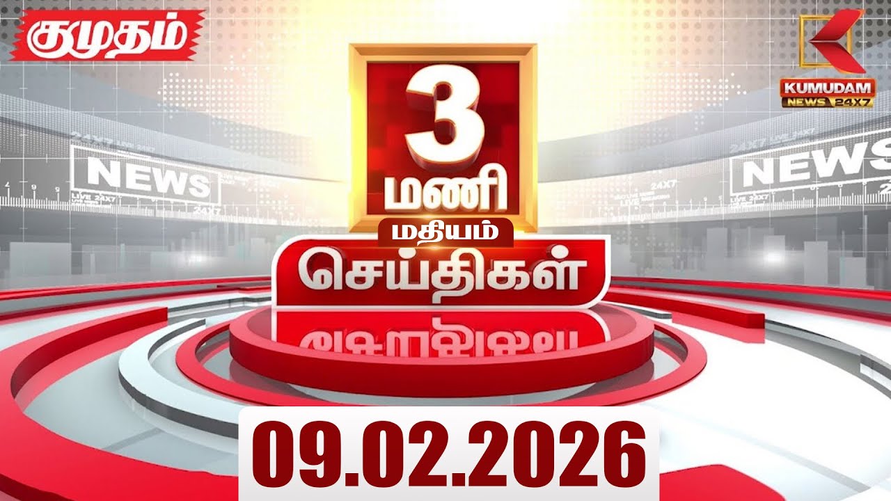 Headlines Now | 3 PM Headlines | 9 FEB 2026 | Tamil News Today | Latest News |TVK Vijay | BJP | DMK