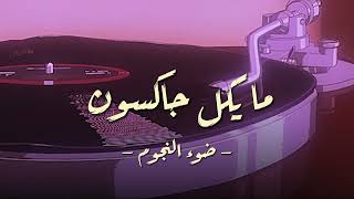 مايكل جاكسون اغنية ضوء النجوم starlight
