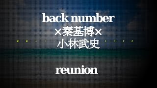 back number×秦基博×小林武史／reunion (東京メトロ「Find my Tokyo.」CMソング)#02 JPnews禅