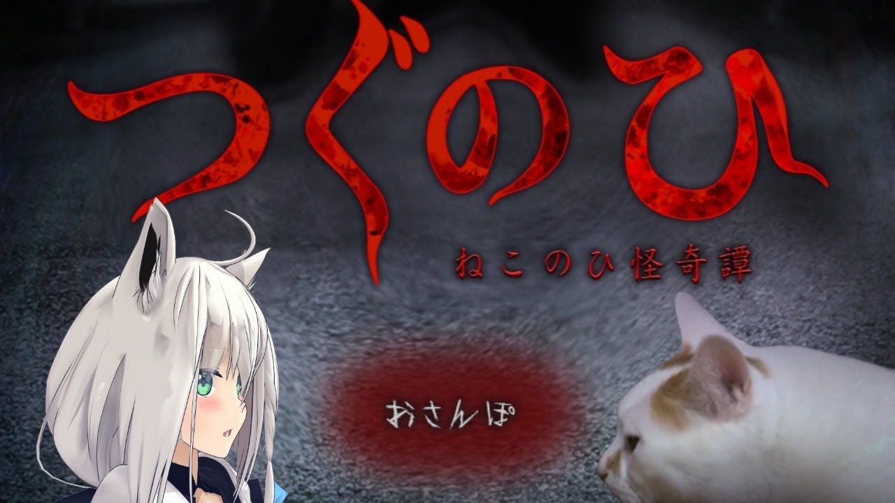 【 つぐのひ】 〜ねこのひ怪奇譚〜【ホロライブ/白上フブキ】