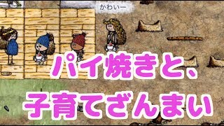 【one hour one life】part21 乳母さんはよき仕事【OHOL初心者実況】