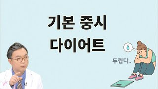다이어트의 기본을 무시하면 건강을 해치고 요요가 옵니다. 기본 중시 다이어트를 하십시요!