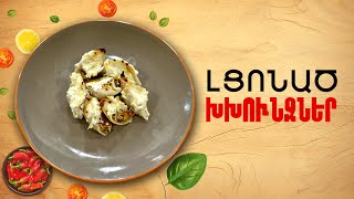 Ի՞նչ եփել այսօր - Լցոնած խխունջներ