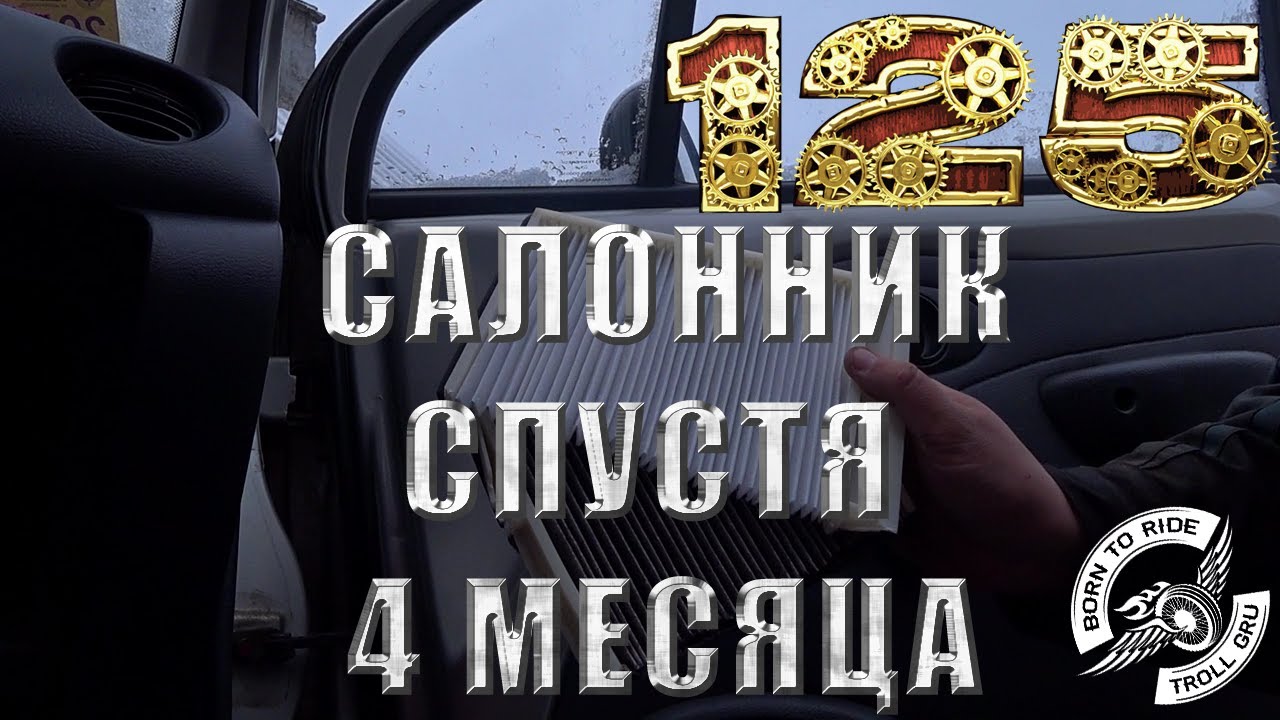 Замена салонного фильтра Матиз: подходящие запчасти и инструкция