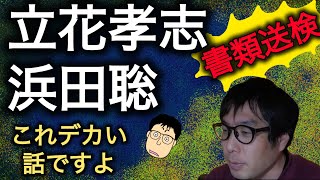 立花孝志と浜田聡、書類送検　これデカい話ですよ　#選挙ウォッチャーちだい 