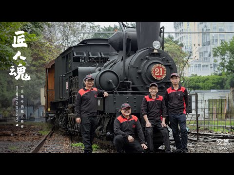 文總《匠人魂》介紹阿里山百年蒸汽火車復駛的幕後推手