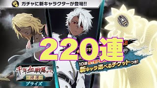 【ブレソル】千年血戦篇ガチャ-澆薄- 楽しくなってしまい220連👊【BLEACH Brave Souls】
