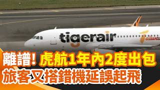 離譜！虎航1年內2度出包 旅客搭錯機延誤起飛 人數不對急清艙！飛普吉島旅客竟坐進大阪班機 虎航：地勤誤判訊號警示音｜三立新聞網 SETN.com
