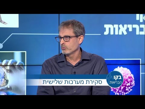 סקירת מערכות שלישית: בקו הבריאות