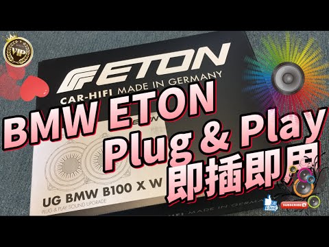 Best car audio system 🎧 ETON UG B100 XW BMW Plug & Play Speaker Hi-End Unboxing宝马开箱全新汽车音响喇叭伊顿 B100XW