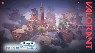 #ライアットガーディアンズ 【VALORANT】さくさくっとヴァロラント～！⚽ Redsのゲームまったり実況
