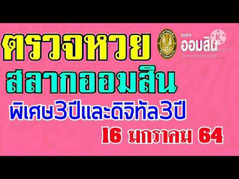 ตรวจ หวย ออมสิน