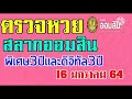 ตรวจ หวย ออมสิน