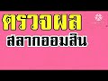 ตรวจ หวย ออมสิน