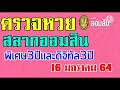 ตรวจ หวย ออมสิน