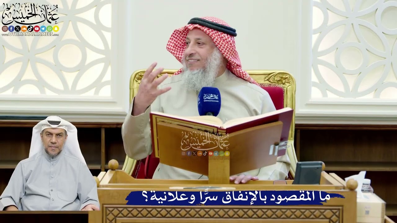 233- ما المقصود بالإنفاق سرًّا وعلانية؟ - عثمان الخميس