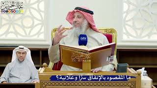 233- ما المقصود بالإنفاق سرًّا وعلانية؟ - عثمان الخميس