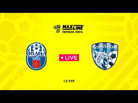 LIVE | Волна-Пинск — Бумпром