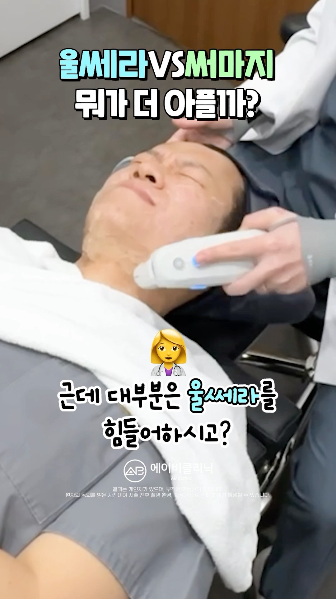 울쎄라 vs 써마지 통증 비교⚡