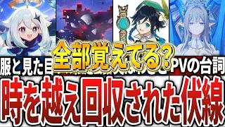 【原神】実は伏線だった！？時を超えて回収された伏線14選