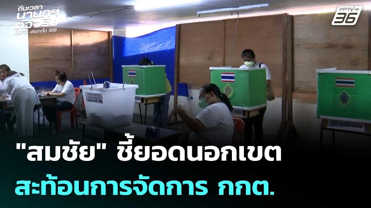 "สมชัย" ชี้ยอดนอกเขต เลือกตั้ง-ประชามติ ไม่เท่ากัน ?
