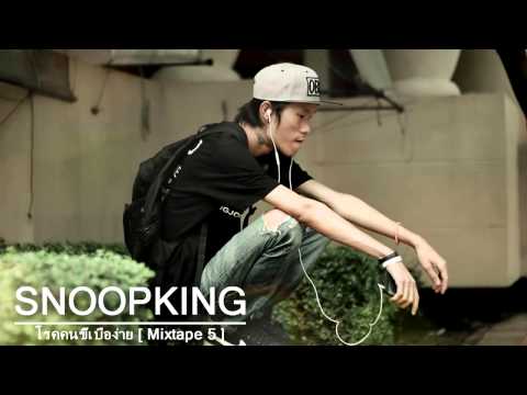 SNOOPKING - โรคคนขี้เบื่อง่าย (Audio)
