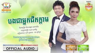 បងជាអ្នកជីកក្ដាម - យក់ ដួងតារា ft. ផន ស្រីខួច [OFFICIAL AUDIO] #RHM