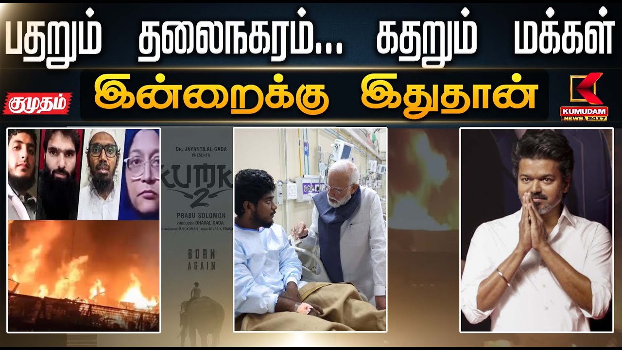 இன்றைக்கு இது தான்..  பதறும் தலைநகரம்... கதறும் மக்கள் | Red Fort Car Blast | PMModi | DMK | TVK