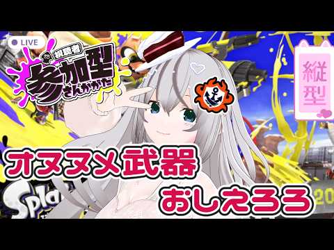 【縦型/参加型】２か月ぶりの参加型なので遊んで欲しいんよ【スプラトゥーン３】