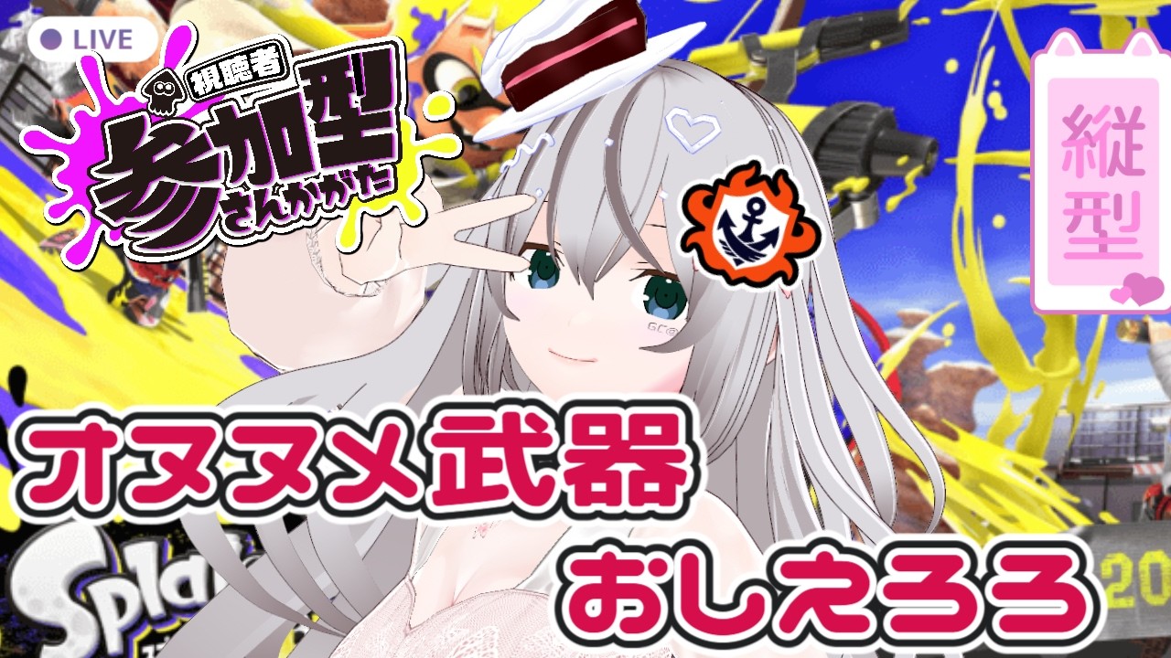 【縦型/参加型】２か月ぶりの参加型なので遊んで欲しいんよ【スプラトゥーン３】