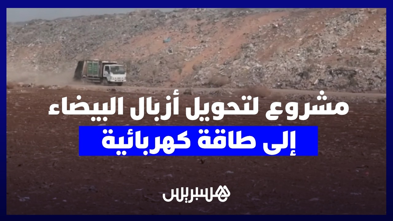 مشروع لتحويل أزبال الدار البيضاء إلى طاقة كهربائية.. ميزانية ضخمة بين الآمال والمخاوف thumbnail