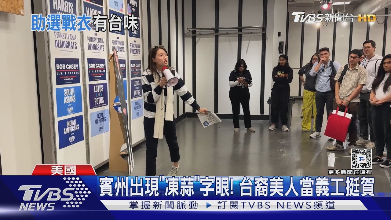 2024美國總統大選／賓州出現「凍蒜」字眼！　台裔美人當義工挺賀錦麗