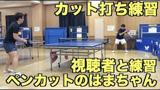 【卓球】視聴者との練習：ペンカットのはまちゃん【カット打ち練習編】