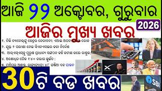 Todays Breaking News in Odia | 30 Bada Khabar | News of Day | Dekho Sikho News of the day