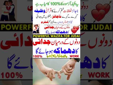 Najaiz Taluqat Khatam Karne Ka Wazifa#wazifa #Powerful Wazifa To Break illegal Relation#allah #dua