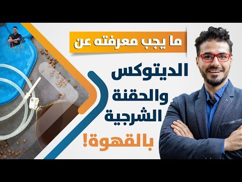 ٧٨- ديتوكس الحقنة الشرجية بالقهوه/ مايجب ان تعرفه عن فوائدها / التسمم الذاتي