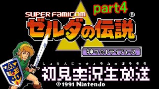 【ゼルダの伝説 神々のトライフォース】「久しぶり」三週間ぶりのリンクは体がなまってなまって仕方がない。part4　初見実況生放送「スーパーファミコン」