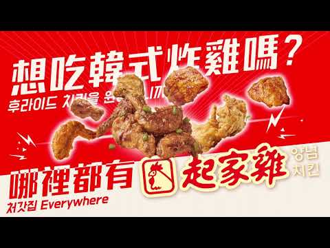 起家雞【隨時隨地 一起呷雞！】2023 形象影片