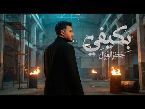 بكيفي - جعفر الغزال