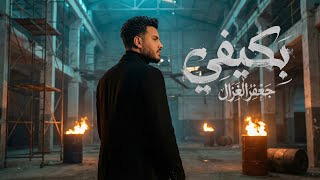 بكيفي - جعفر الغزال