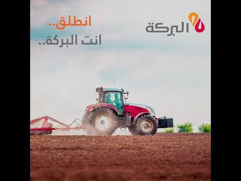 , title : 'انطلق... انت البركة..... تمويل المشاريع الزراعية من بنك البركة سورية'